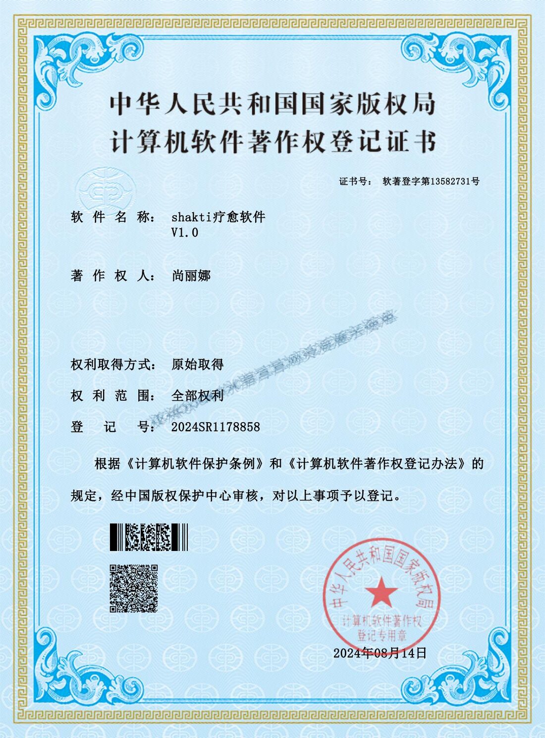 shakti疗愈软件计算机软件著作权登记证书